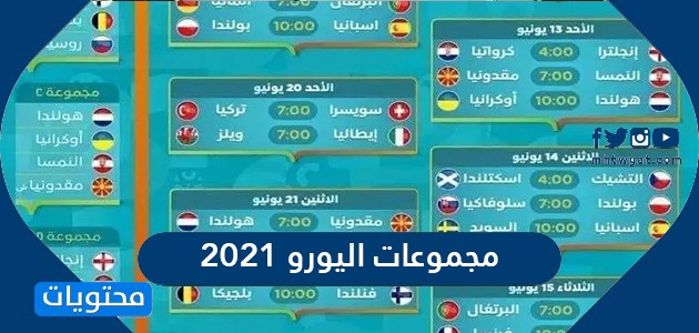 2021 كاس اليورو مواعيد مباريات