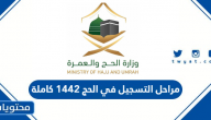 مراحل التسجيل في الحج 1442 كاملة