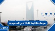 مربعانية القيظ 1442 في السعودية
