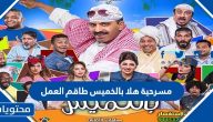 مسرحية هلا بالخميس طاقم العمل