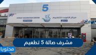 مشرف صالة ٥ تطعيم في الكويت وكيفية حجز موعد للتطعيم فيها