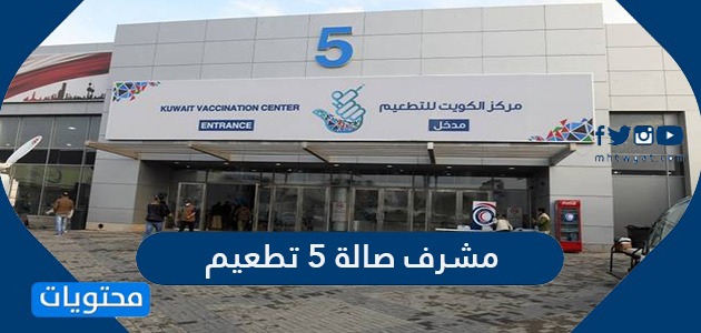 مشرف صالة ٥ تطعيم في الكويت وكيفية حجز موعد للتطعيم فيها