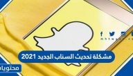 مشكلة تحديث السناب الجديد 2021