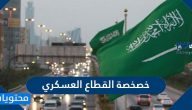 معلومات عن خصخصة القطاع العسكري في السعودية