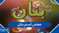 معنى اسم بنان وحكم التسمية به في الإسلام وشخصية حاملته