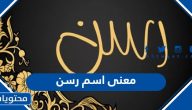 معنى اسم رسن وأصل التسمية وحكمها في الإسلام