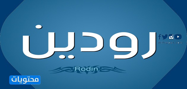 معنى اسم رودين وصفات حاملته وحكم التسمية به في الإسلام موقع محتويات