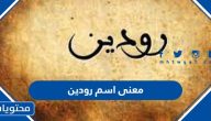 معنى اسم رودين وصفات حاملته وحكم التسمية به في الإسلام