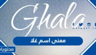 معنى اسم غلا وصفات حاملته وحكم التسمية به في الإسلام