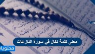 معنى كلمة نكال في سورة النازعات