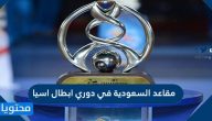 مقاعد السعودية في دوري ابطال اسيا 2022 والفرق المتأهلة للنهائيات