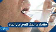 مقدار ما يملأ الفم من الماء