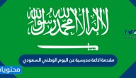 مقدمة اذاعة مدرسية عن اليوم الوطني السعودي