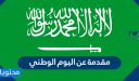 مقدمة عن اليوم الوطني 1447 لمواضيع التعبير والأبحاث والإذاعة جاهزة للطباعة