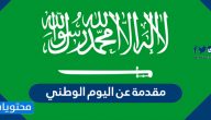 مقدمة عن اليوم الوطني 1447 لمواضيع التعبير والأبحاث والإذاعة جاهزة للطباعة