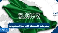 مقومات المملكة العربية السعودية