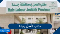 عنوان ورقم مكتب العمل بجدة