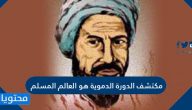 مكتشف الدورة الدموية هو العالم المسلم