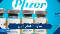ما هي مكونات لقاح فايزر بالتفصيل