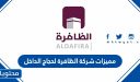 مميزات شركة الظافرة لحجاج الداخل 2025