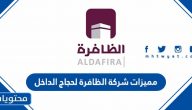 مميزات شركة الظافرة لحجاج الداخل 2025