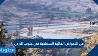 من الأحواض المائية السطحية في جنوب الأردن