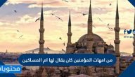 من امهات المؤمنين كان يقال لها ام المساكين