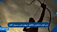 من اول صحابي اطلق سهم في سبيل الله
