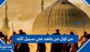 من اول من جاهد في سبيل الله