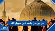 من اول من جاهد في سبيل الله