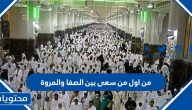 من اول من سعى بين الصفا والمروة