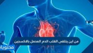 من اين يتلقى القلب الدم المحمل بالاكسجين