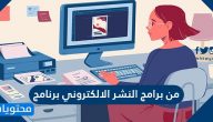 من برامج النشر الالكتروني برنامج