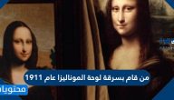 من قام بسرقة لوحة الموناليزا عام 1911
