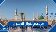 من هم أخوال الرسول صلى الله عليه وسلم
