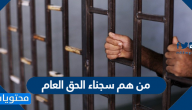 من هم سجناء الحق العام