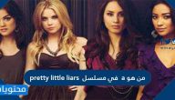 من هو a في مسلسل pretty little liars