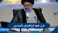 من هو ابراهيم رئيسي