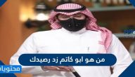 من هو ابو كاتم زد رصيدك