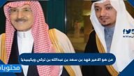 من هو الأمير فهد بن سعد بن عبدالله بن تركي ويكيبيديا