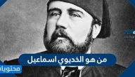 من هو الخديوي اسماعيل