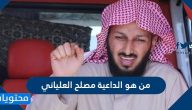 من هو الداعية مصلح العلياني ويكيبيديا