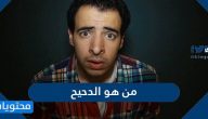 من هو الدحيح