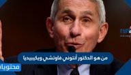 من هو الدكتور أنتوني فاوتشي ويكيبيديا