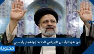 من هو الرئيس الإيراني الجديد إبراهيم رئيسي
