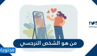 من هو الشخص النرجسي