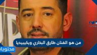 من هو الفنان طارق البخاري ويكيبيديا