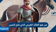 من هو القائد العربي الذي فتح الصين