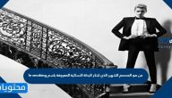 من هو المصمم الشهير الذي ابتكر البدلة النسائية المعروفة باسم le smoking