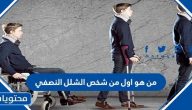 من هو اول من شخص الشلل النصفي